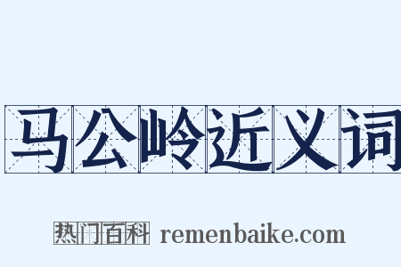 马公岭近义词是什么意思的图片